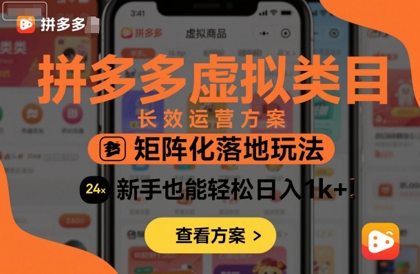 拼多多虚拟类目长效运营方案:矩阵化落地玩法,新手也能轻松日入1k+ - 严选资源大全