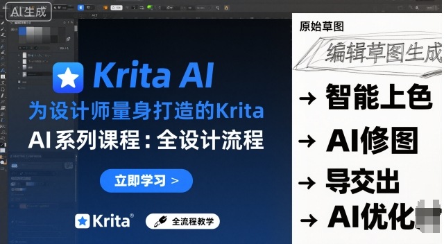 为设计师量身打造的Krita AI系列课程，全设计流程，实时AI手绘 - 严选资源大全 - 严选资源大全