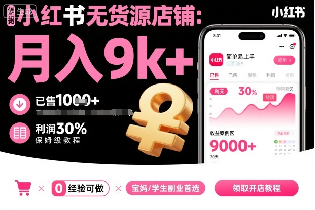 小红书无货源店铺项目，简单易上手，月入9k+，保姆级教程 - 严选资源大全 - 严选资源大全