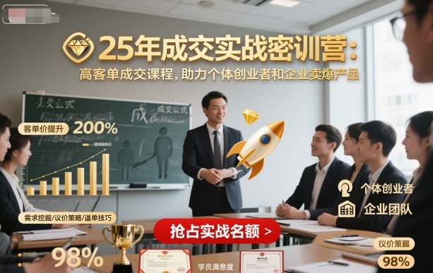 25年成交实战密训营，高客单成交课程，助力个体创业者和企业卖爆产品 - 严选资源大全 - 严选资源大全