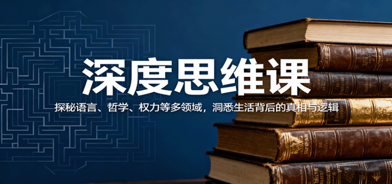 深度思维课:探秘语言、哲学、权力等多领域,洞悉生活背后的真相与逻辑 - 严选资源大全 - 严选资源大全
