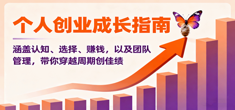 个人创业成长指南：涵盖认知、选择、赚钱，以及团队管理，带你穿越周期创佳绩 - 严选资源大全 - 严选资源大全