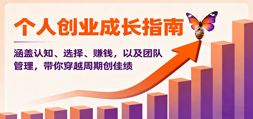 个人创业成长指南:涵盖认知、选择、赚钱,以及团队管理,带你穿越周期创佳绩 - 严选资源大全