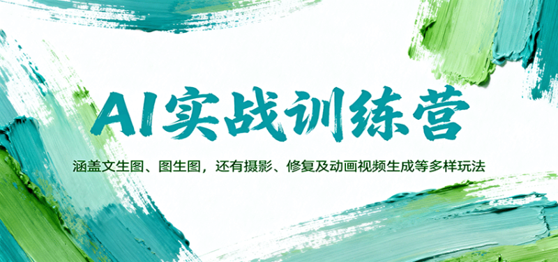 AI实战训练营：涵盖文生图、图生图，以及摄影、修复及动画视频生成等多样玩法 - 严选资源大全 - 严选资源大全