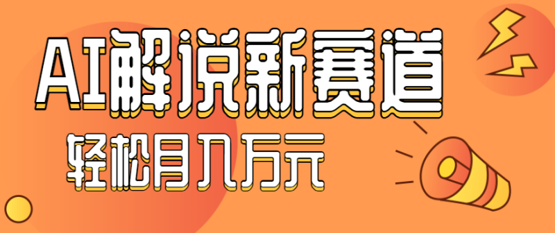 流量嘎嘎猛！用AI做汽车科普视频，讲述汽车故事视频教程，小白也能轻松上手！ - 严选资源大全 - 严选资源大全