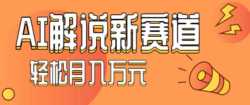 流量嘎嘎猛!用AI做汽车科普视频,讲述汽车故事视频教程,小白也能轻松上手! - 严选资源大全