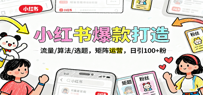 小红书爆款打造：流量/算法/选题，矩阵运营，日引100+粉 - 严选资源大全 - 严选资源大全