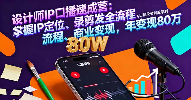 设计师IP口播速成营：掌握IP定位、录剪发全流程、商业变现，年变现80万 - 严选资源大全 - 严选资源大全