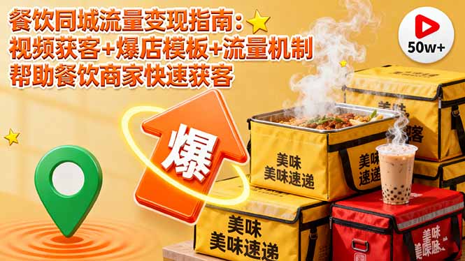 餐饮同城流量变现指南：视频获客+爆店模板+流量机制 帮助餐饮商家快速获客 - 严选资源大全 - 严选资源大全