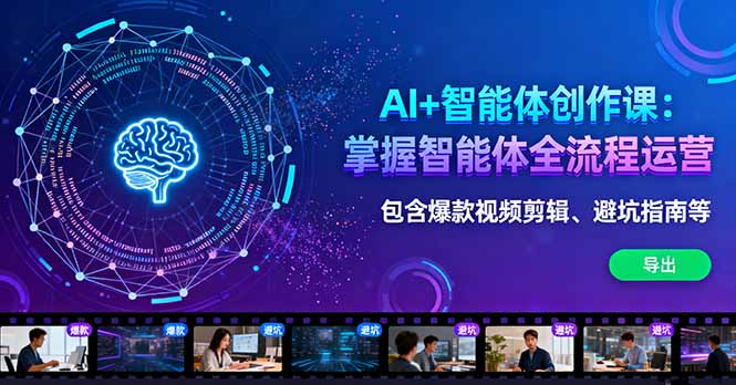AI+智能体创作课：掌握智能体全流程运营。包含爆款视频剪辑、避坑指南等 - 严选资源大全 - 严选资源大全
