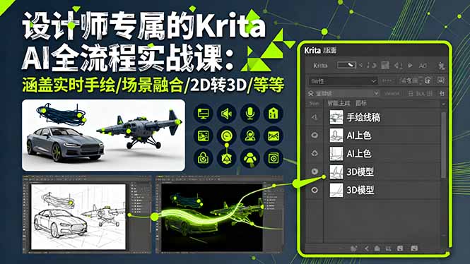 设计师专属的Krita AI全流程实战课：涵盖实时手绘/场景融合/2D转3D/等等 - 严选资源大全 - 严选资源大全