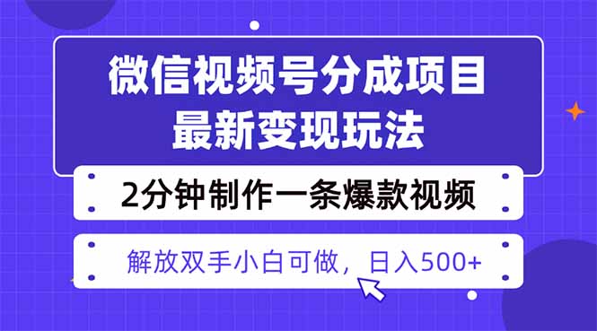 视频号分成最新玩法，两天暴力起号变现1500+，爆款视频制作只需要2分钟… - 严选资源大全 - 严选资源大全