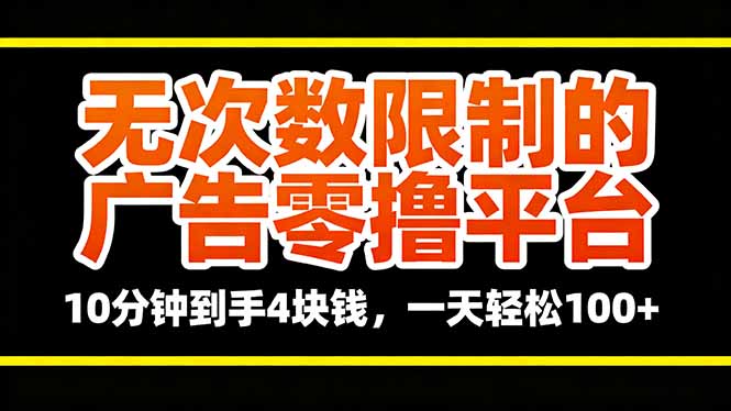 无次数限制的广告零撸平台，10分钟到手4块钱，一天轻松100+ - 严选资源大全 - 严选资源大全