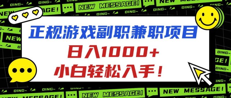 正规游戏副职兼职项目，日入1000+，小白轻松入手！ - 严选资源大全 - 严选资源大全
