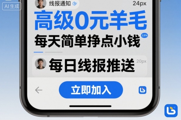 高级0元羊毛线报社群项目，每天简单挣点小钱 - 严选资源大全 - 严选资源大全