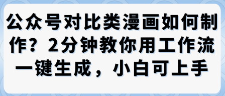 公众号对比类漫画制作教学，2分钟教你用工作流一键生成，小白可上手 - 严选资源大全 - 严选资源大全