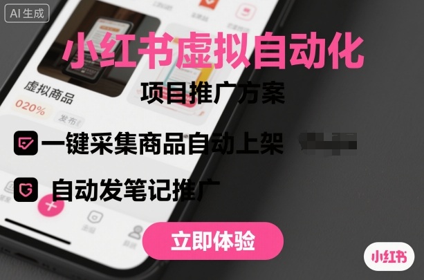 小红书虚拟自动化项目，一键采集商品自动上架，自动发笔记推广 - 严选资源大全 - 严选资源大全