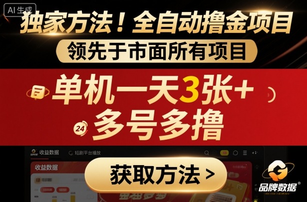 独家方法!最新短剧平台全自动撸金项目,领先于市面所有挂G项目,单机一天3张+,多号多撸【揭秘】 - 严选资源大全