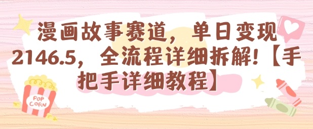 漫画故事赛道，单日变现1k，全流程详细拆解【手把手详细教程】 - 严选资源大全 - 严选资源大全