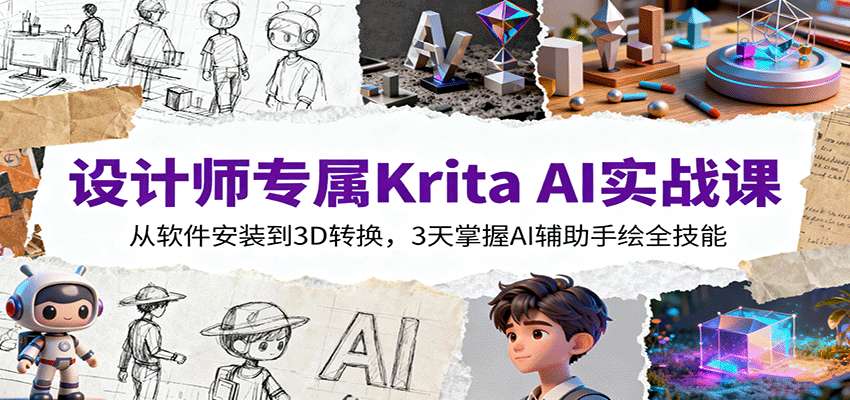 设计师专属Krita AI实战课:从软件安装到3D转换,3天掌握AI辅助手绘全技能 - 严选资源大全
