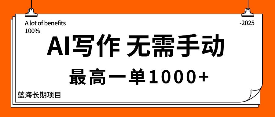 AI写作,无需手动,最高一单1000+,主副业都可以,蓝海长期项目 - 严选资源大全