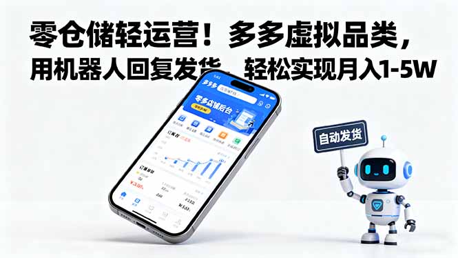 零仓储轻运营！多多虚拟品类，用机器人回复发货，轻松实现月入 1-5 W - 严选资源大全 - 严选资源大全