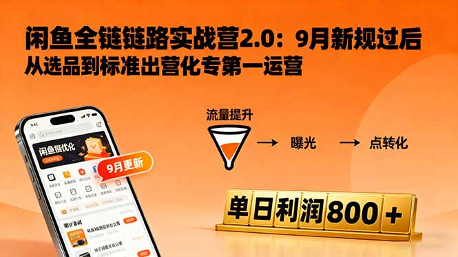 闲鱼变现课3.0：掌握链接优化、流量提升、商业变现，单日利润800+ - 严选资源大全 - 严选资源大全
