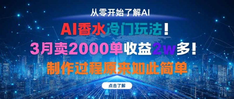 AI香水冷门玩法！3月卖2000单收益2w多！制作过程原来如此简单 - 严选资源大全 - 严选资源大全