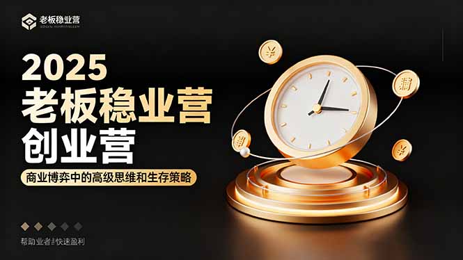 2025老板稳赚创业营：商业博弈中高级思维和生存策略，帮助创业者快速盈利 - 严选资源大全 - 严选资源大全