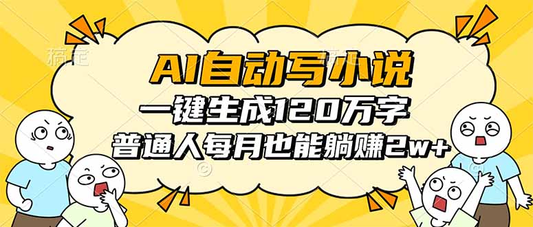 AI自动写小说，一键生成120万字，普通人每月也能躺赚2w+ - 严选资源大全 - 严选资源大全