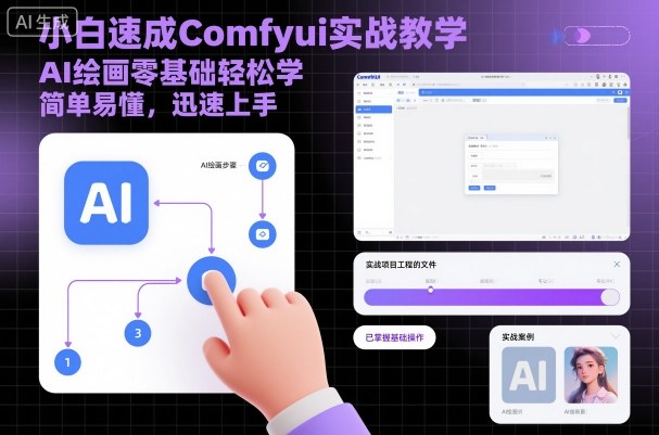 小白速成Comfyui实战教学，AI绘画零基础轻松学，简单易懂，迅速上手 - 严选资源大全 - 严选资源大全