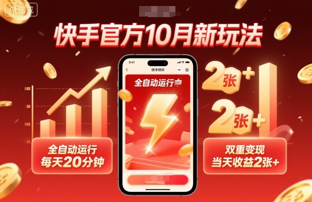 快手官方10月新玩法，全自动运行，每天20分钟，双重变现，当天收益2张+【揭秘】 - 严选资源大全 - 严选资源大全