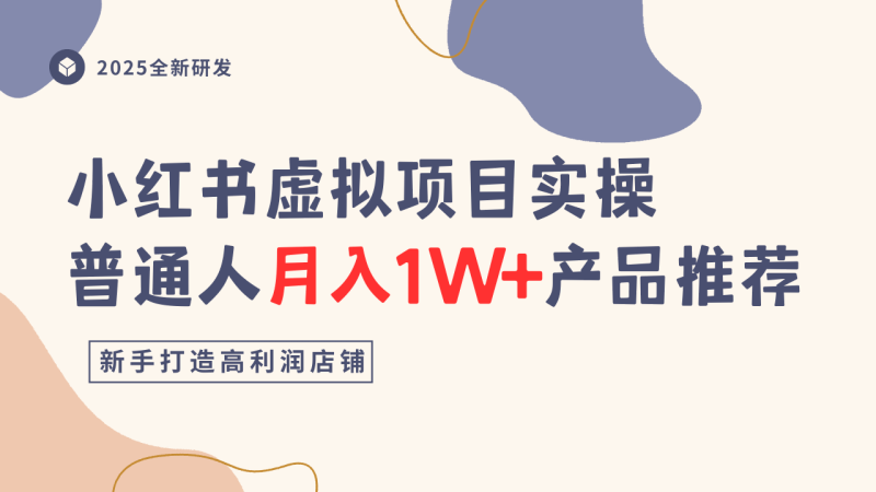 小红书虚拟项目实操指南，普通人月入1W+产品推荐，直接抄 - 严选资源大全 - 严选资源大全