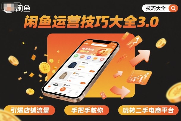 闲鱼运营技巧大全3.0，引爆店铺流量，手把手教你玩转二手电商平台 - 严选资源大全 - 严选资源大全