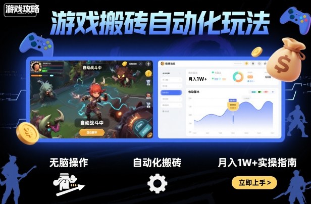 游戏搬砖自动化玩法，无脑操作，月入1W+实操指南【揭秘】 - 严选资源大全 - 严选资源大全
