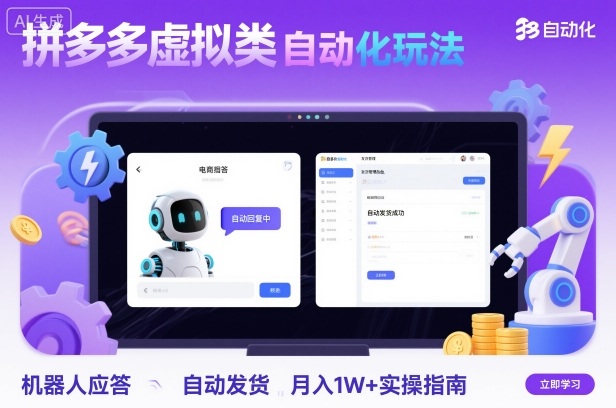 拼多多虚拟类目自动化玩法：机器人应答+自动发货，月入1W+实操指南 - 严选资源大全 - 严选资源大全