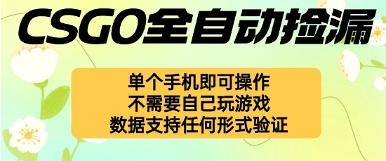 自动挂G捡漏，不用自己挂G不用玩游戏，一个手机即可操作，新手小白轻松月入1W+【揭秘】 - 严选资源大全 - 严选资源大全