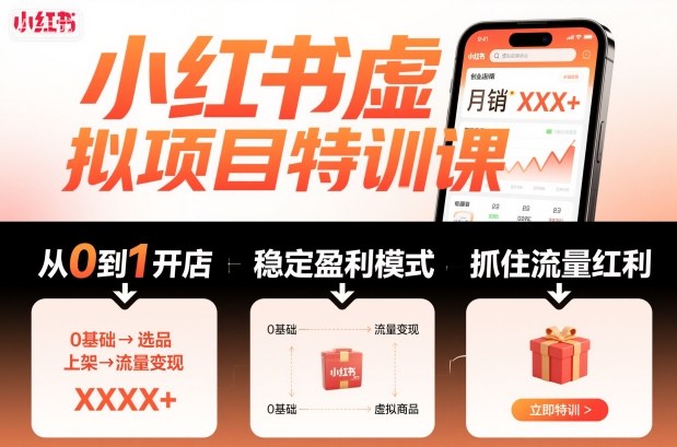 小红书虚拟项目特训课，帮你从0到1打造稳定盈利的店铺，抓住流量红利(更新9月) - 严选资源大全 - 严选资源大全