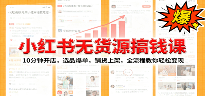 小红书无货源爆单课：10分钟开店，选品爆单，铺货上架，全流程教你轻松变现 - 严选资源大全 - 严选资源大全