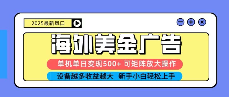 2025吃肉海外美金广告,单机单日变现500+,矩阵可无限放大,新手小白轻松上手 - 严选资源大全 - 严选资源大全