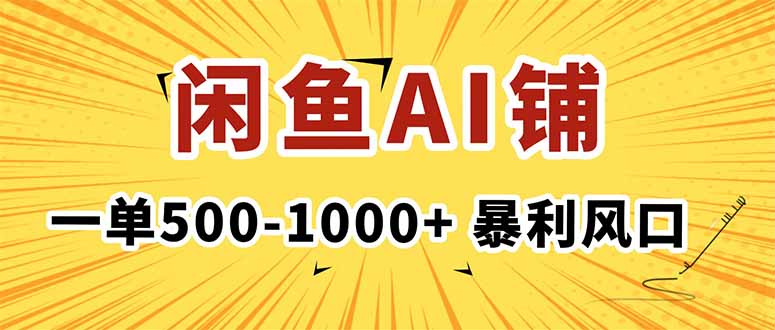 在闲鱼开AI写作店铺,一单500-1000+,暴利风口,稳定月入1-3W+ - 严选资源大全
