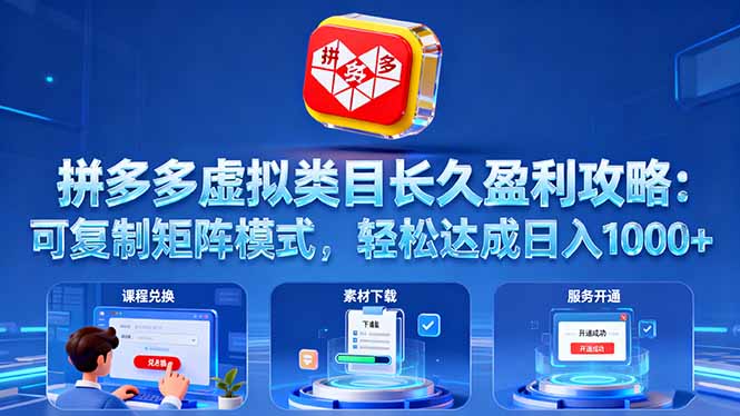 拼多多虚拟类目长久盈利攻略：可复制矩阵模式，轻松达成日入 1000+ - 严选资源大全 - 严选资源大全