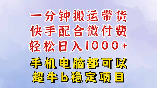 快手黑科技一分钟搬运带货,一刀不剪过原创,微付费投流玩法,轻松日入… - 严选资源大全