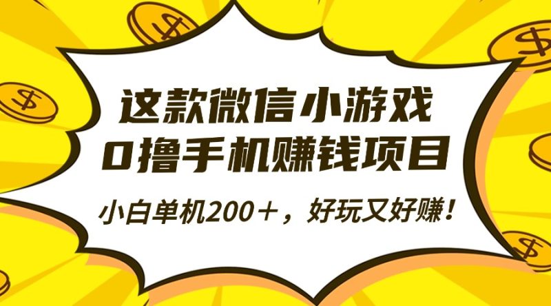 这款微信小游戏，0撸手机赚钱项目，小白单机200＋，好玩又好赚！ - 严选资源大全 - 严选资源大全