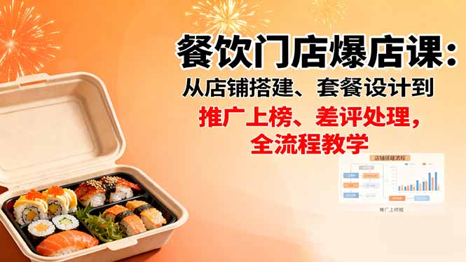 餐饮门店爆店课：从店铺搭建、套餐设计到推广上榜、差评处理，全流程教学 - 严选资源大全 - 严选资源大全