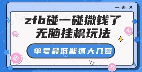zfb碰一碰撒钱了,无脑挂机玩法,单号最低能搞大几张【揭秘】 - 严选资源大全