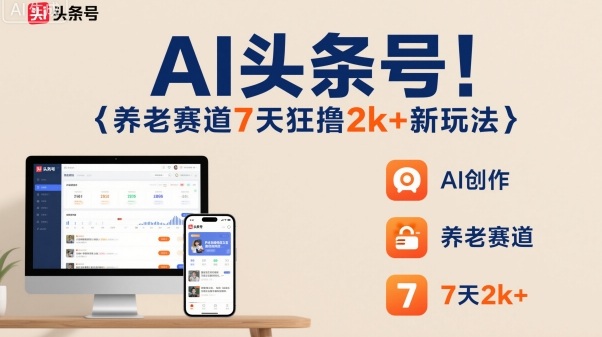 AI头条号，7天狂撸2k+，做养老赛道，新风口新玩法 - 严选资源大全 - 严选资源大全