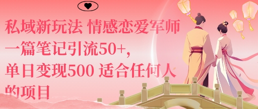 私域新玩法情感恋爱军师一篇笔记引流50+，单日变现5张适合任何人的项目 - 严选资源大全 - 严选资源大全