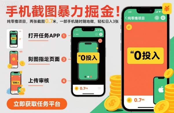 手机截图暴力掘金，两张截图0.7米，一部手机就能做，轻松日入3张【揭秘】 - 严选资源大全 - 严选资源大全