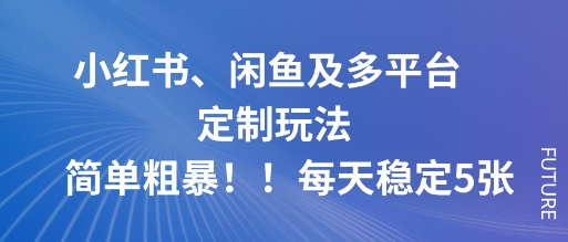 小红书、闲鱼及多平台定制玩法简单粗暴！每天稳定5张 - 严选资源大全 - 严选资源大全